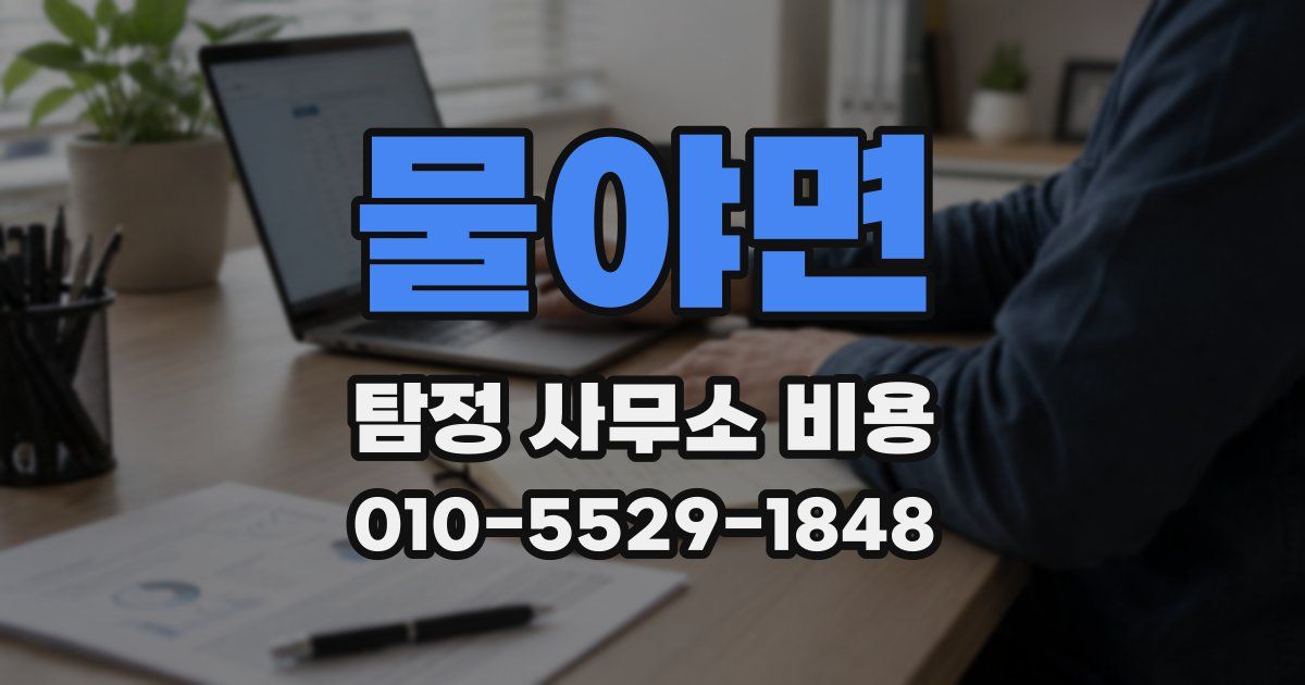 물야면 탐정 사무소 비용