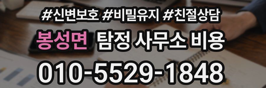 봉성면 탐정 사무소 비용