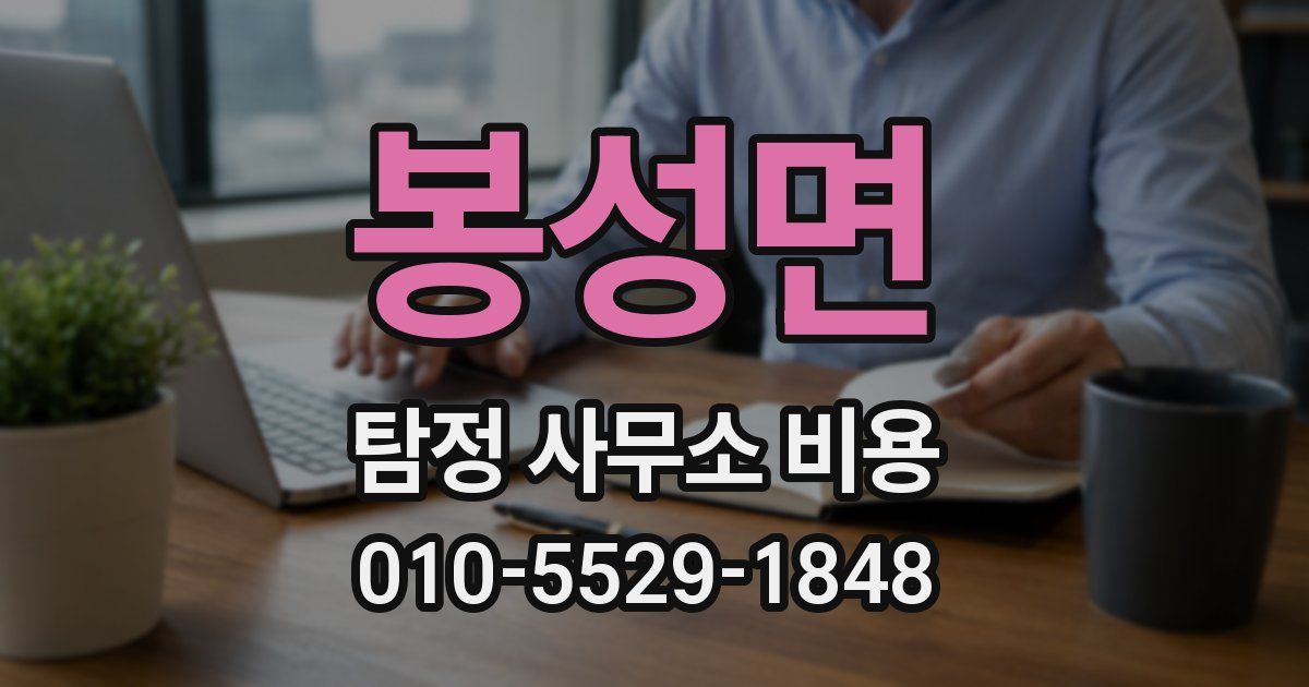 봉성면 탐정 사무소 비용