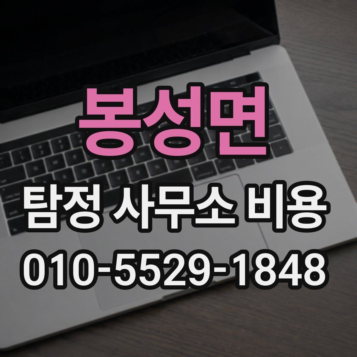 봉성면 탐정 사무소 비용