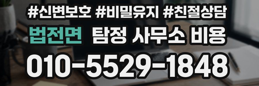 법전면 탐정 사무소 비용