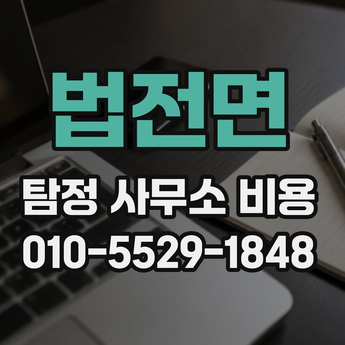 법전면 탐정 사무소 비용