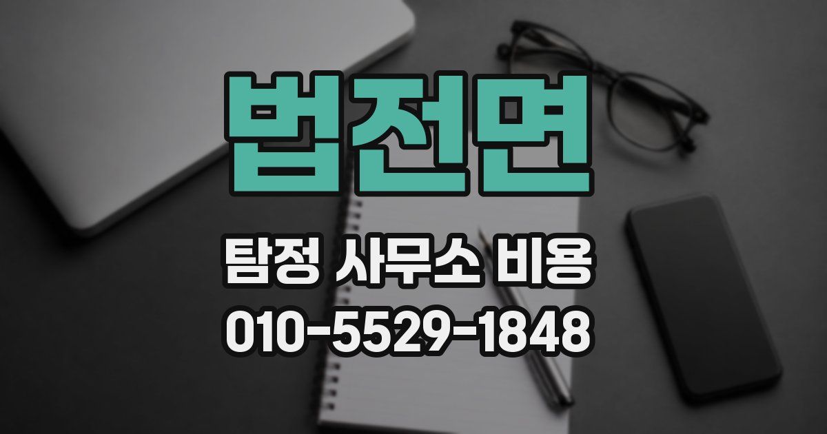 법전면 탐정 사무소 비용