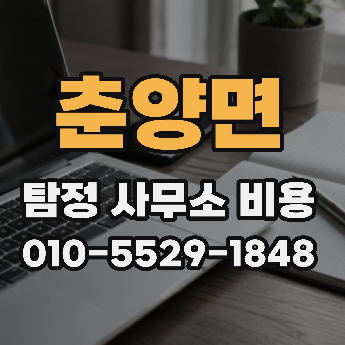 춘양면 탐정 사무소 비용