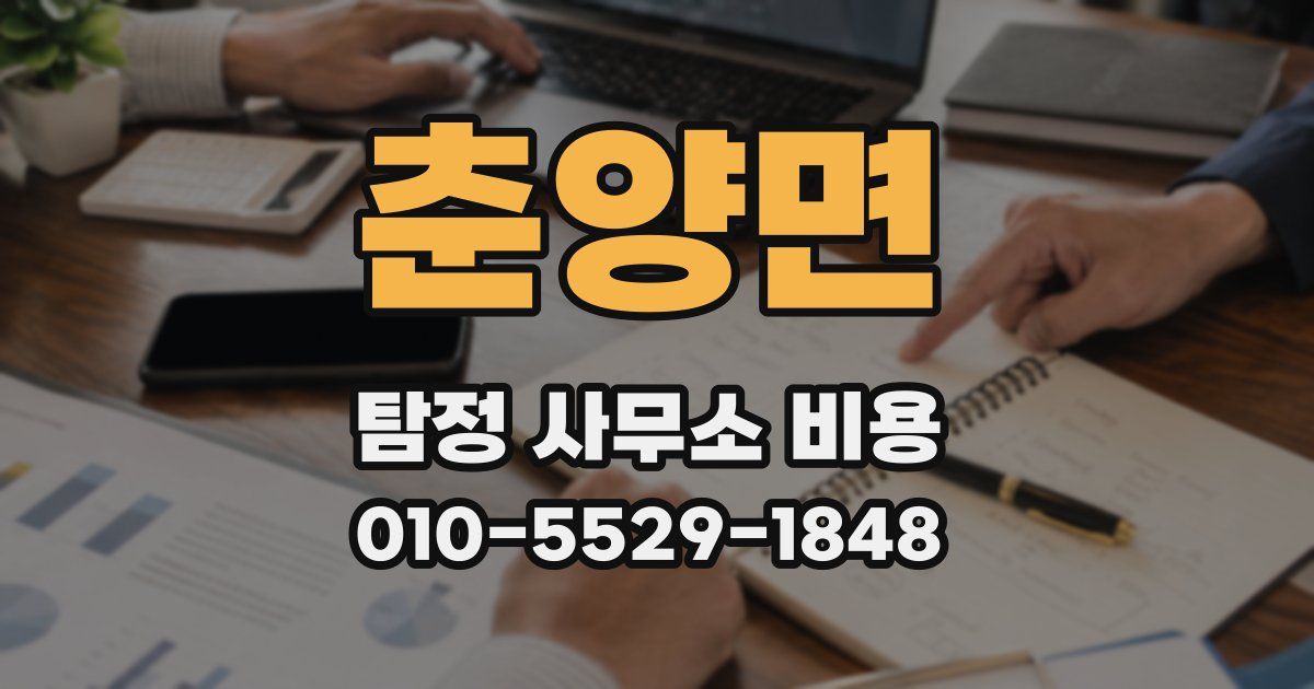 춘양면 탐정 사무소 비용