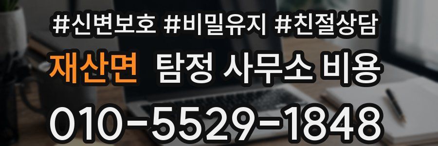 재산면 탐정 사무소 비용