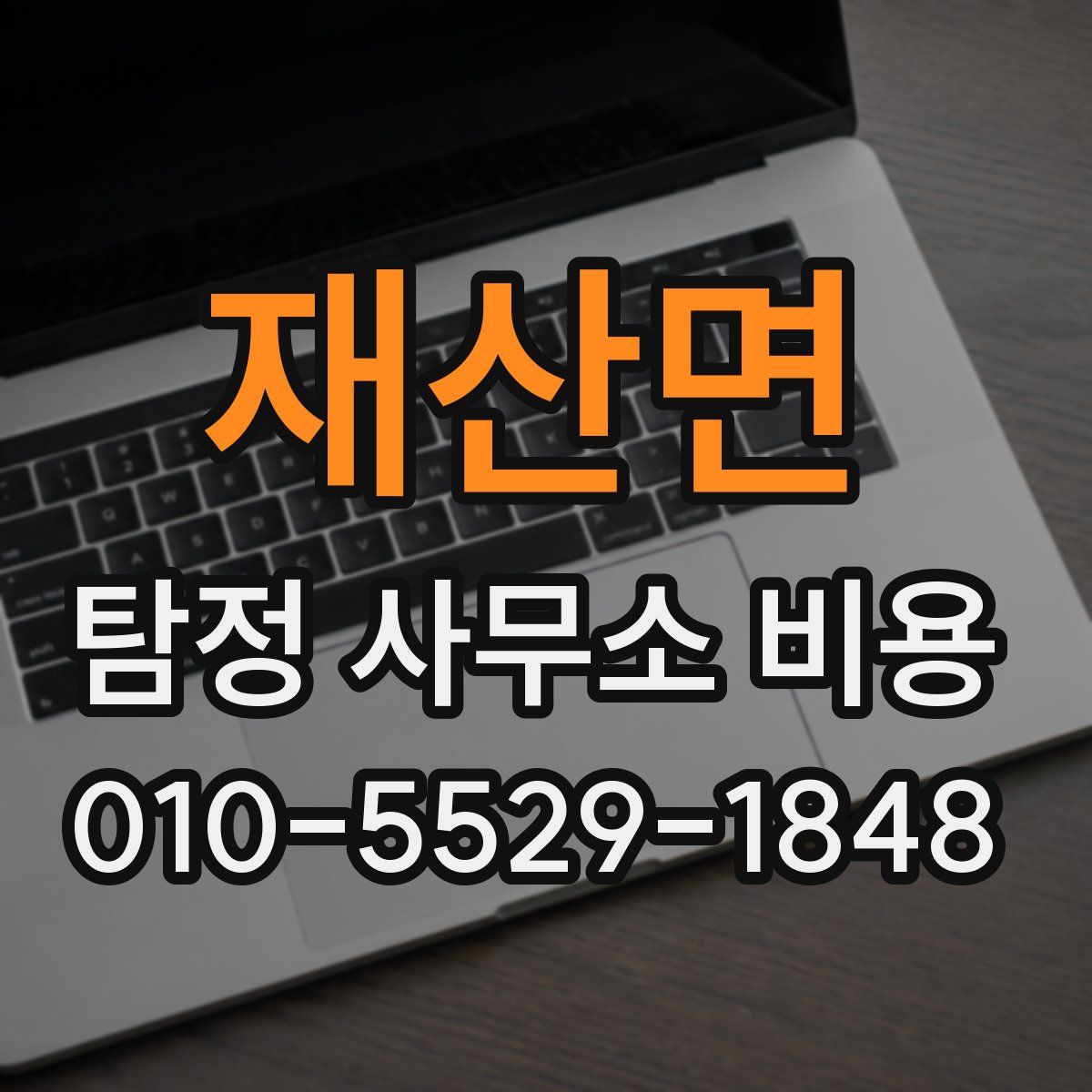 재산면 탐정 사무소 비용