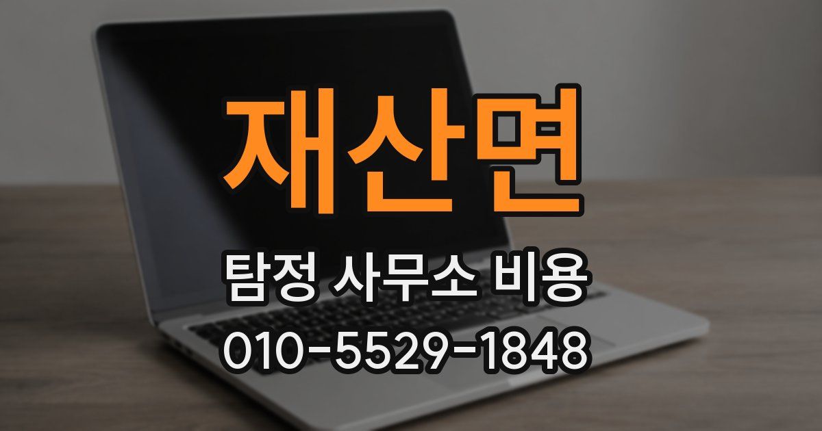 재산면 탐정 사무소 비용