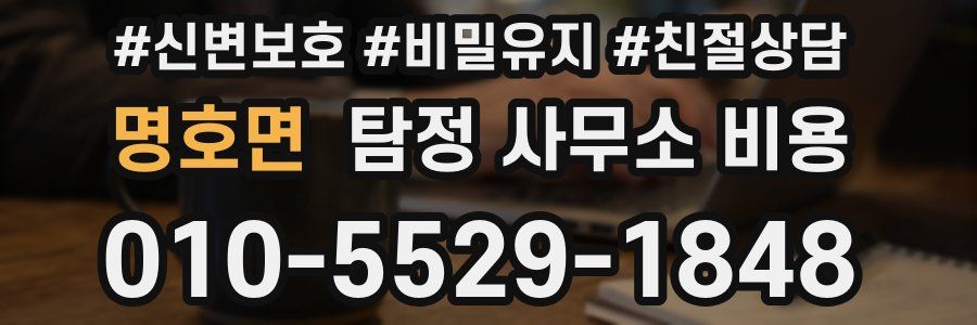 명호면 탐정 사무소 비용
