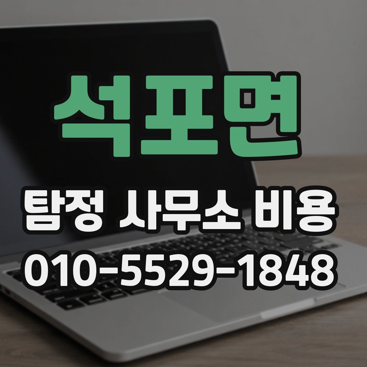석포면 탐정 사무소 비용 관련 오해와 실제 차이