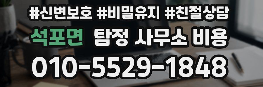 석포면 탐정 사무소 비용