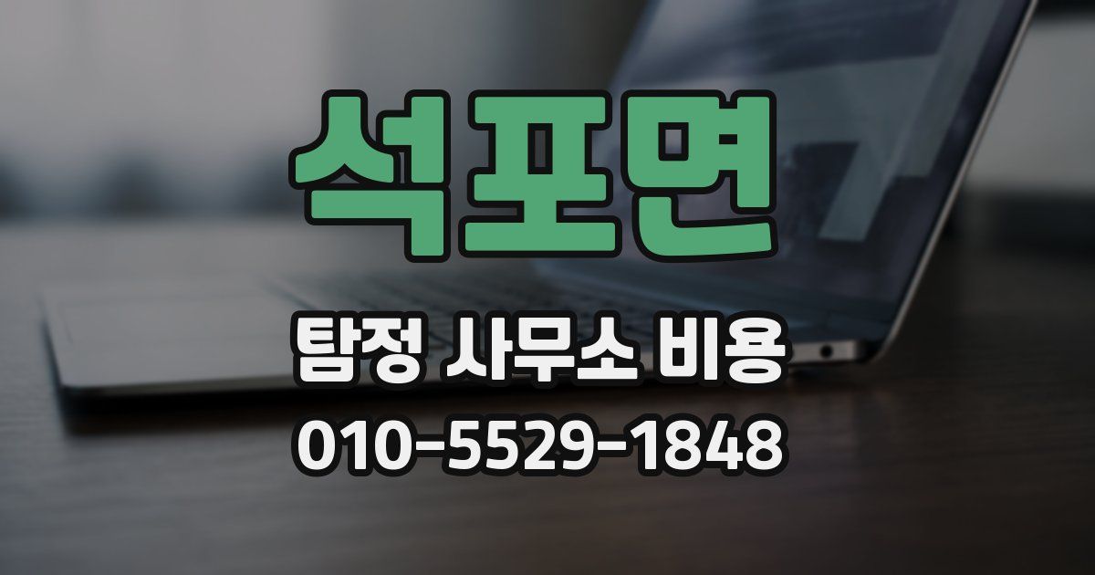 석포면 탐정 사무소 비용