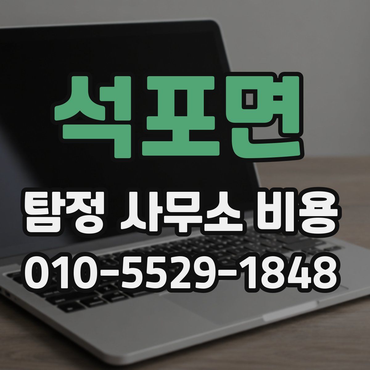 석포면 탐정 사무소 비용