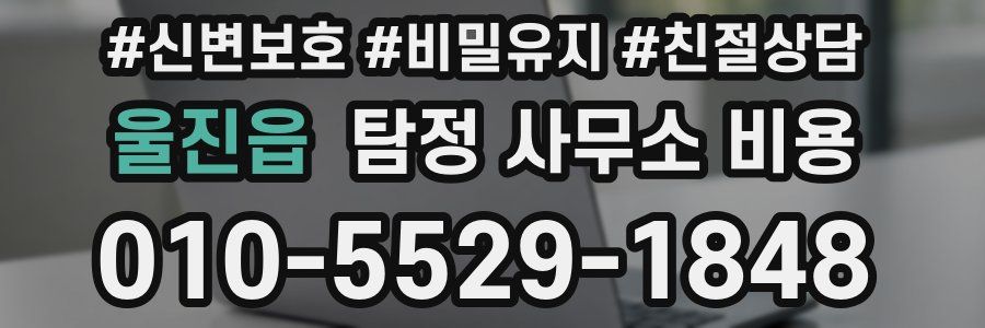 울진읍 탐정 사무소 비용