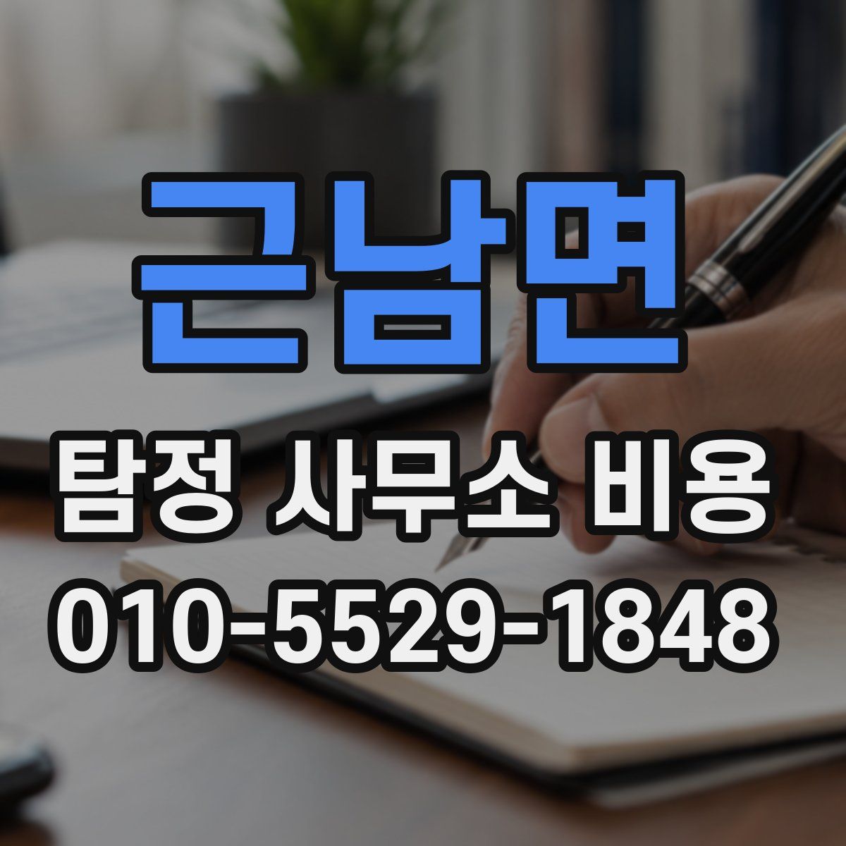 근남면 탐정 사무소 비용