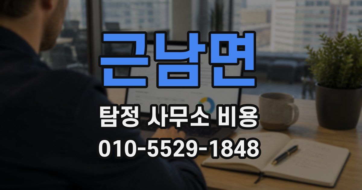 근남면 탐정 사무소 비용