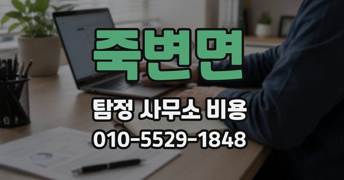 죽변면 탐정 사무소 비용