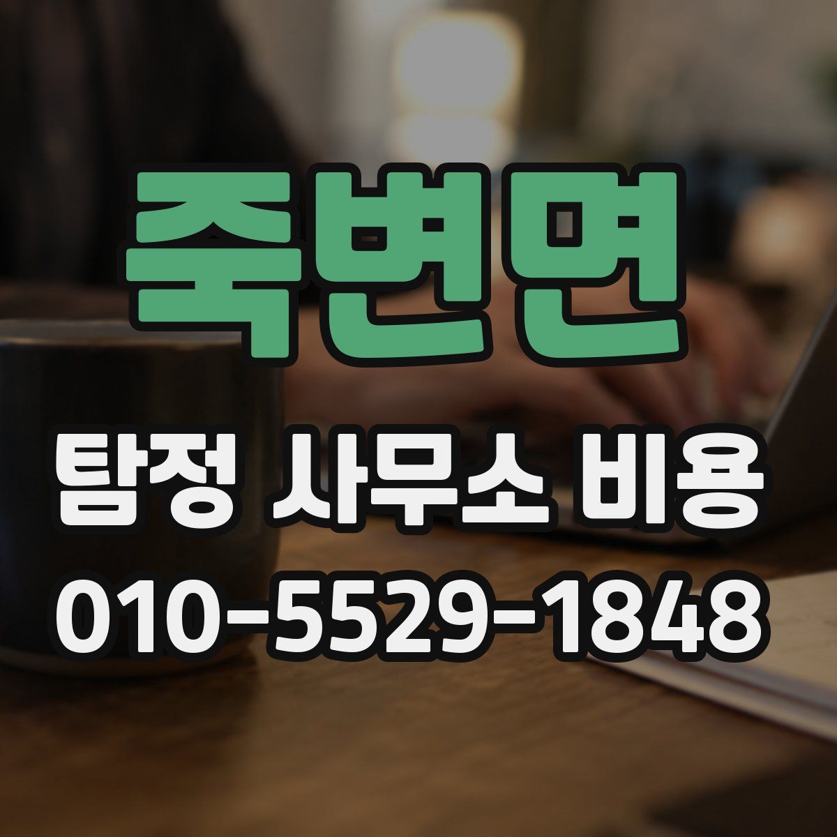 죽변면 탐정 사무소 비용