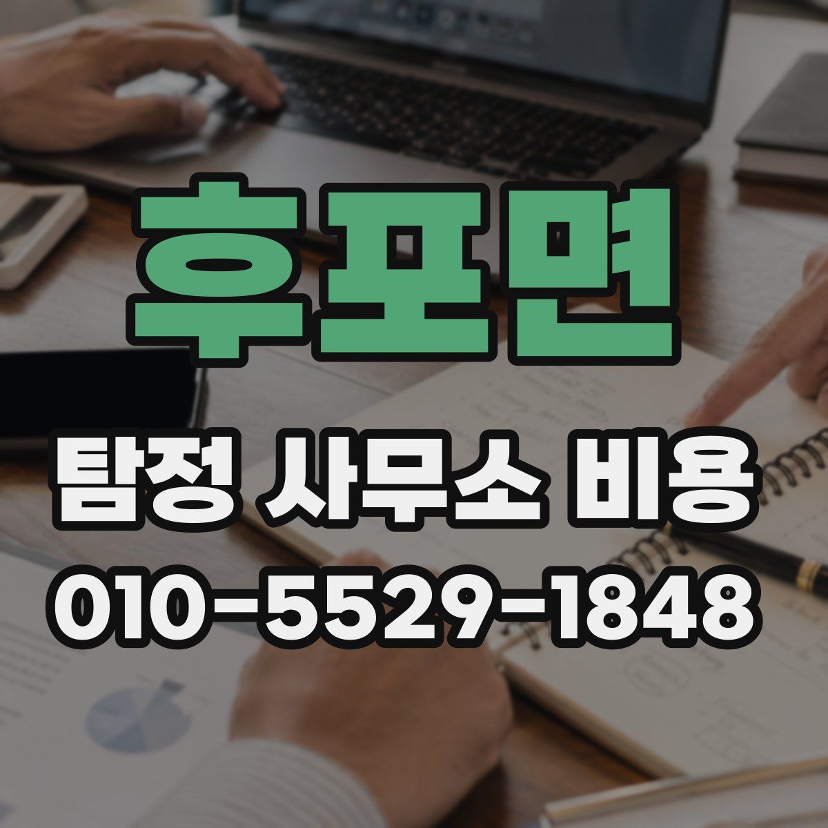 후포면 탐정 사무소 비용