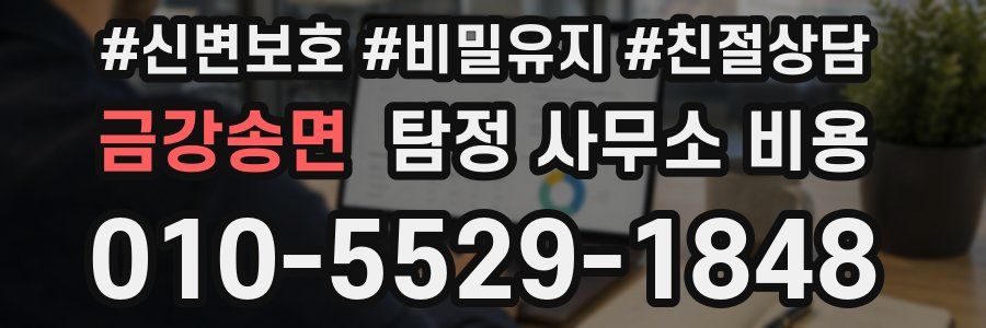 금강송면 탐정 사무소 비용