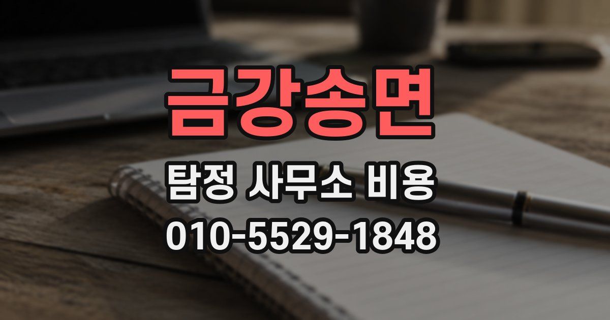 금강송면 탐정 사무소 비용