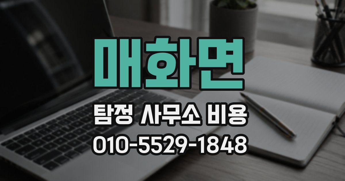 매화면 탐정 사무소 비용
