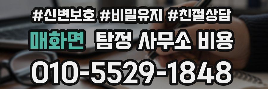 매화면 탐정 사무소 비용