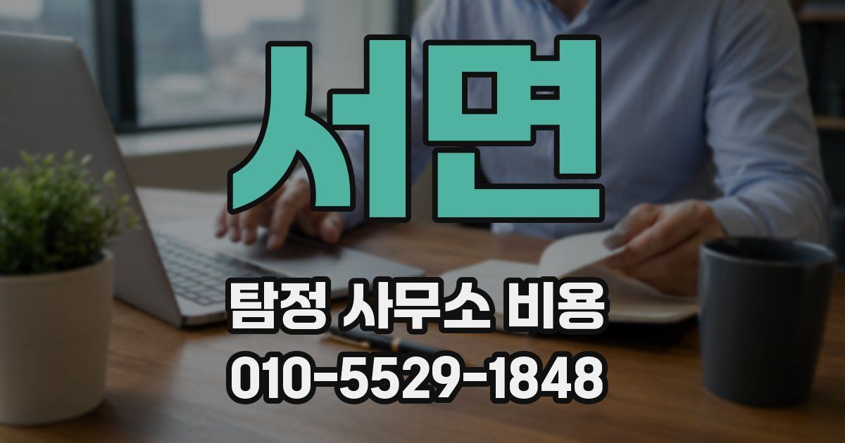 서면 탐정 사무소 비용