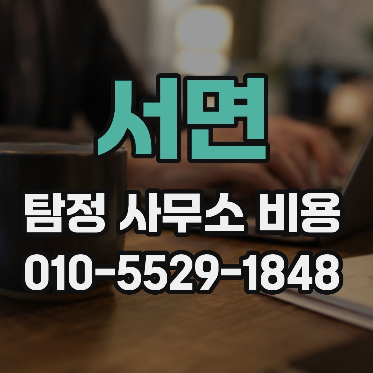 서면 탐정 사무소 비용