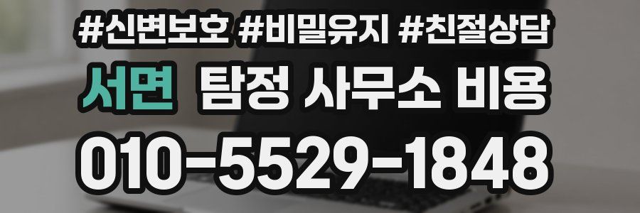 서면 탐정 사무소 비용