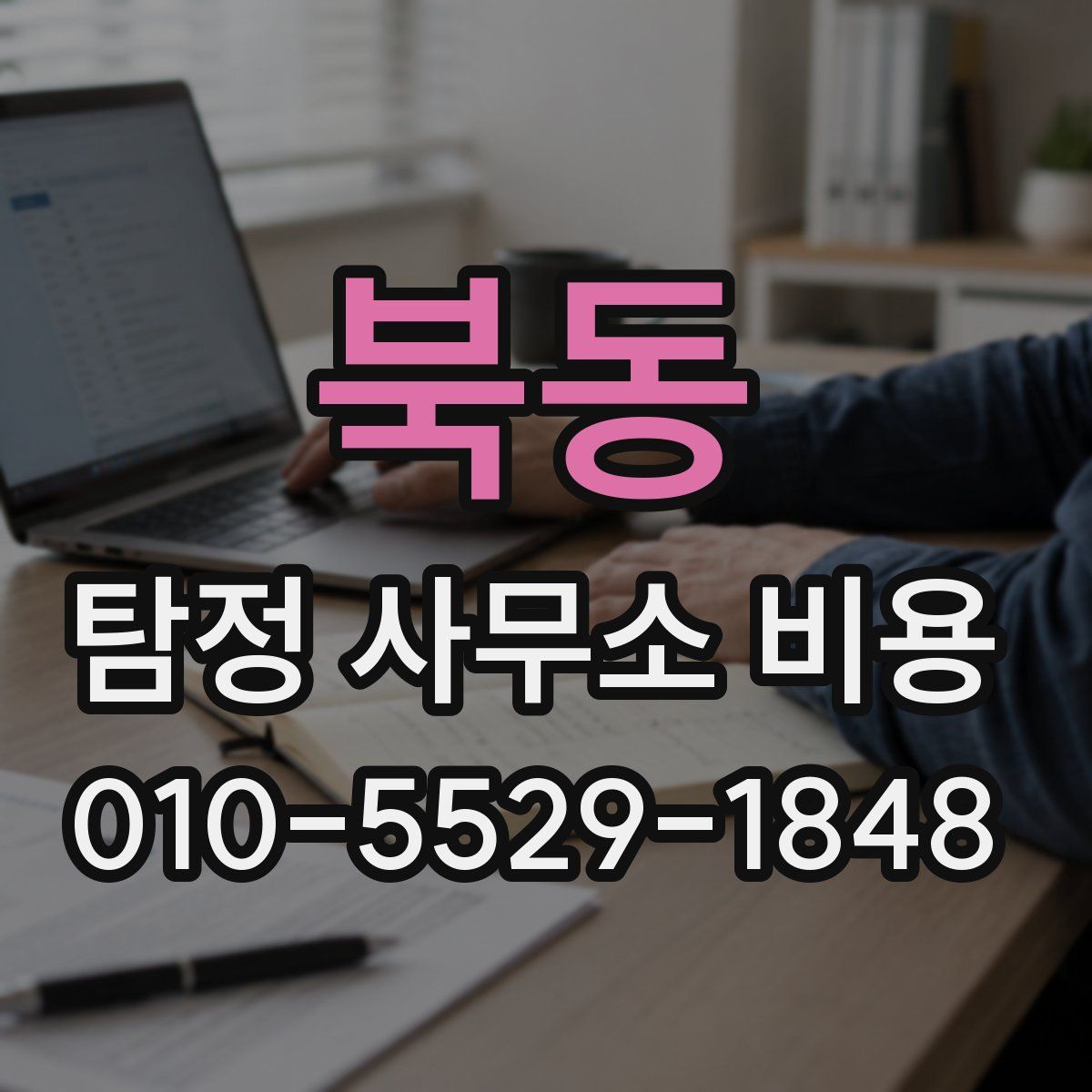 북동 탐정 사무소 비용