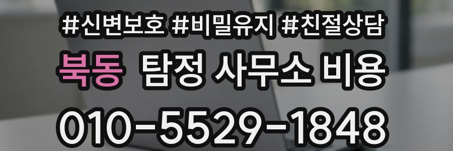 북동 탐정 사무소 비용