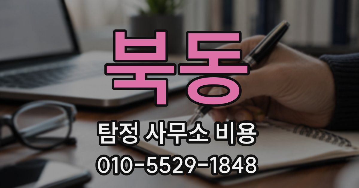 북동 탐정 사무소 비용
