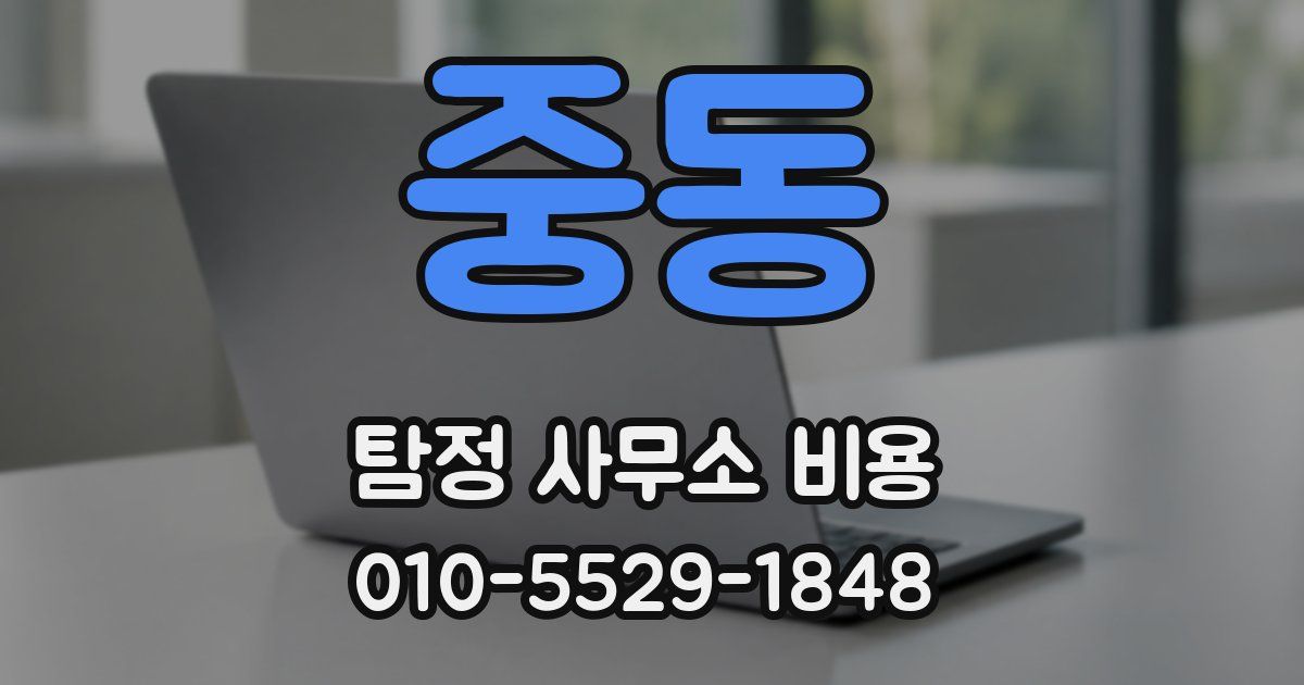 중동 탐정 사무소 비용