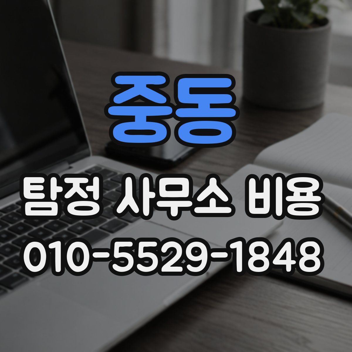 중동 탐정 사무소 비용