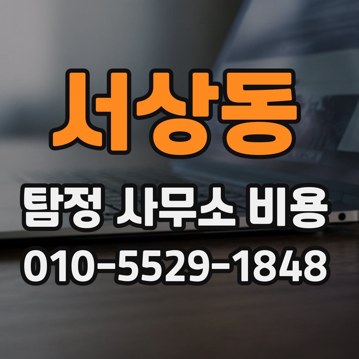 서상동 탐정 사무소 비용