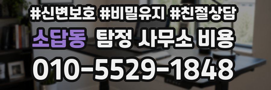 소답동 탐정 사무소 비용