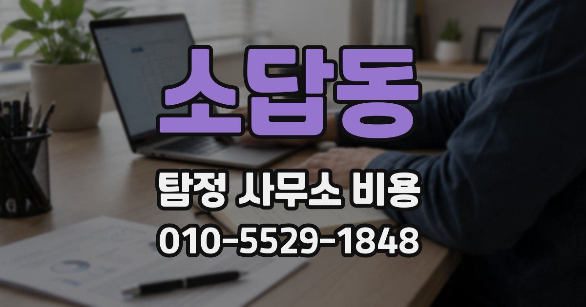 소답동 탐정 사무소 비용