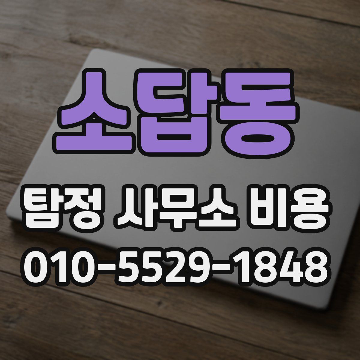 소답동 탐정 사무소 비용
