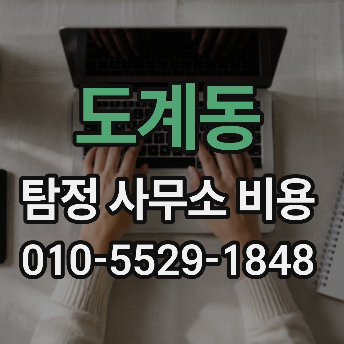 도계동 탐정 사무소 비용