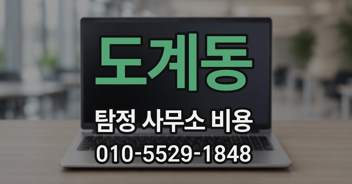 도계동 탐정 사무소 비용