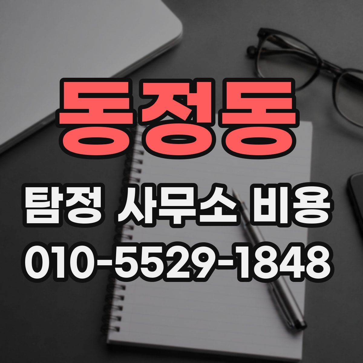 동정동 탐정 사무소 비용