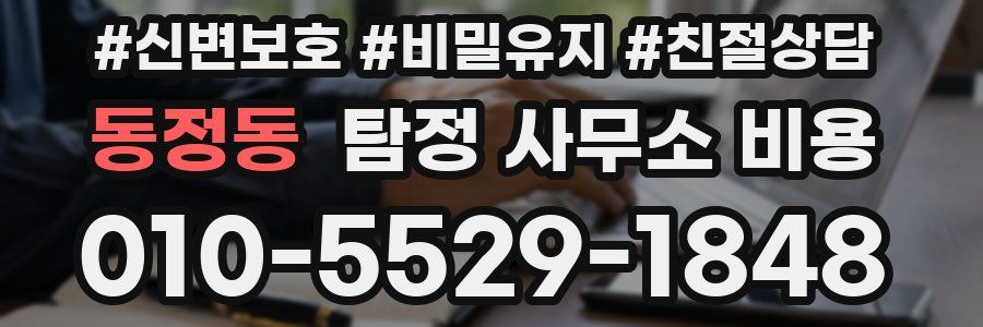동정동 탐정 사무소 비용