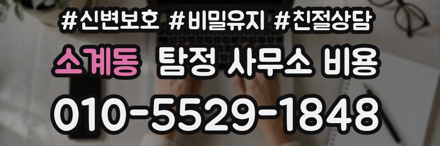 소계동 탐정 사무소 비용
