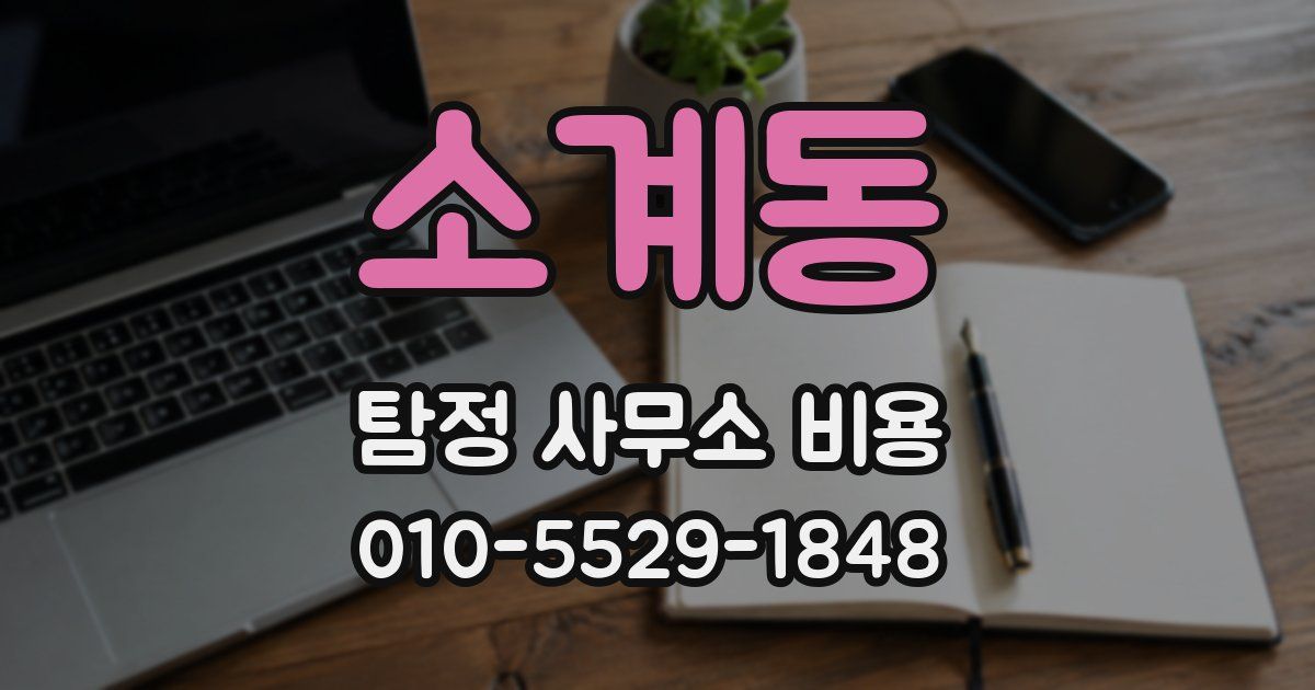 소계동 탐정 사무소 비용