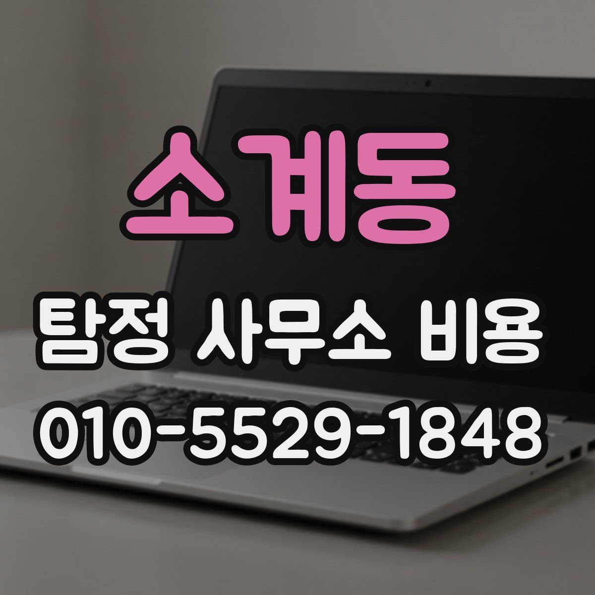 소계동 탐정 사무소 비용