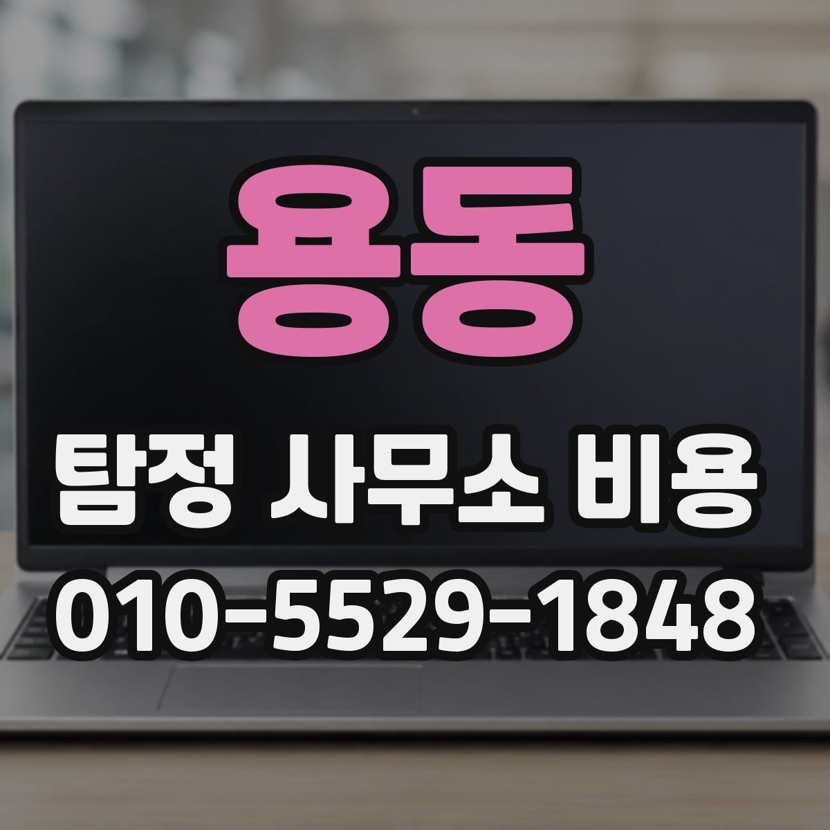 용동 탐정 사무소 비용 차이를 만드는 현장 조건