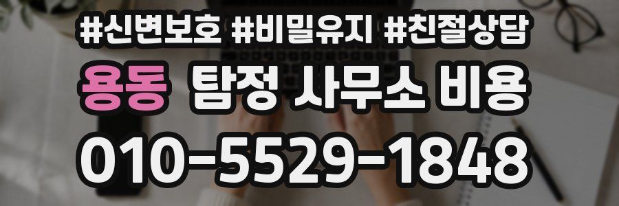 용동 탐정 사무소 비용