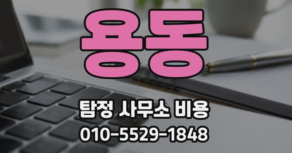용동 탐정 사무소 비용