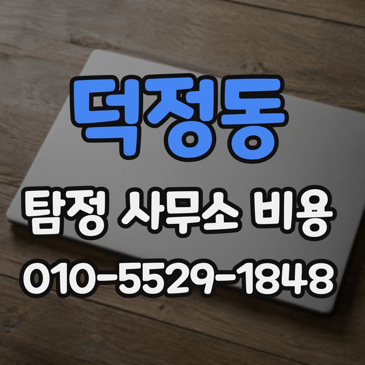 덕정동 탐정 사무소 비용 확인 시 주의할 사항